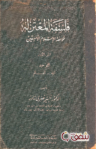 كتاب فلسفة المعتزلة, فلاسفة الإسلام الأسبقين  ج1 للمؤلف ألبير نصري نادر
